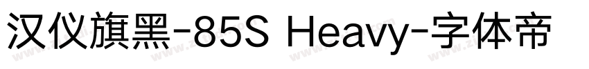 汉仪旗黑-85S Heavy字体转换